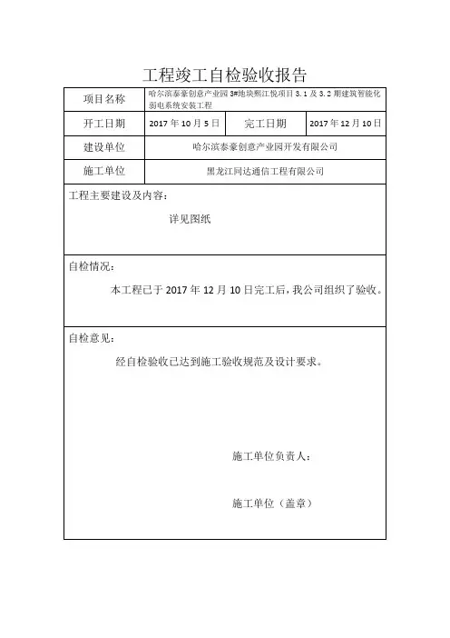工程竣工自检验收报告