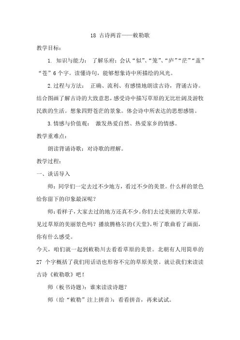 二年级语文上册教案古诗二首——《敕勒歌》