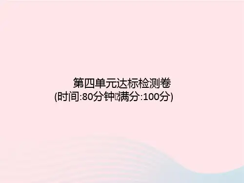 四年级语文上册第4单元达标检测卷课件新人教版