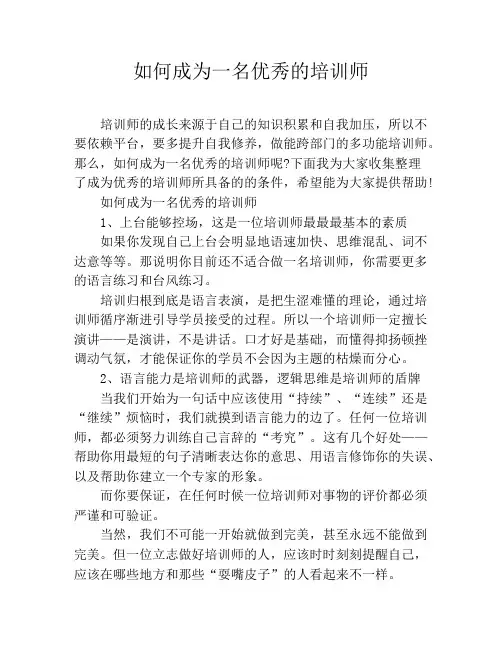 如何成为一名优秀的培训师 3