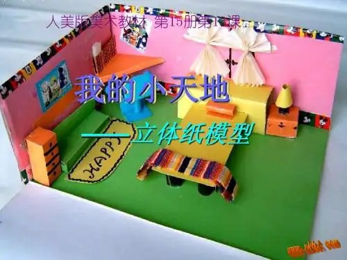 13我的小天地——立体纸模型