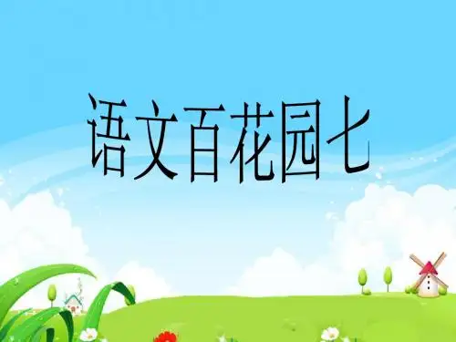 S版三年级下册语文百花园七