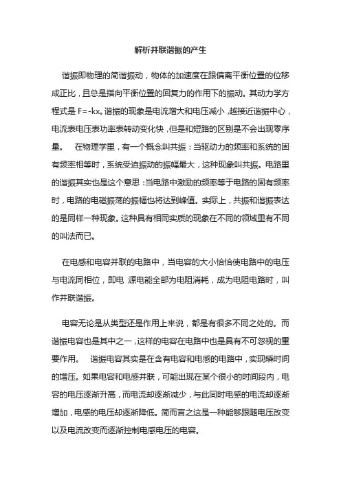 解析并联谐振的产生
