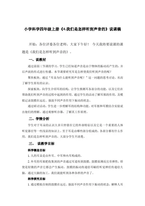 小学科学四年级上册《4.我们是怎样听到声音的》说课稿