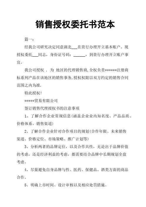 销售授权委托书范本