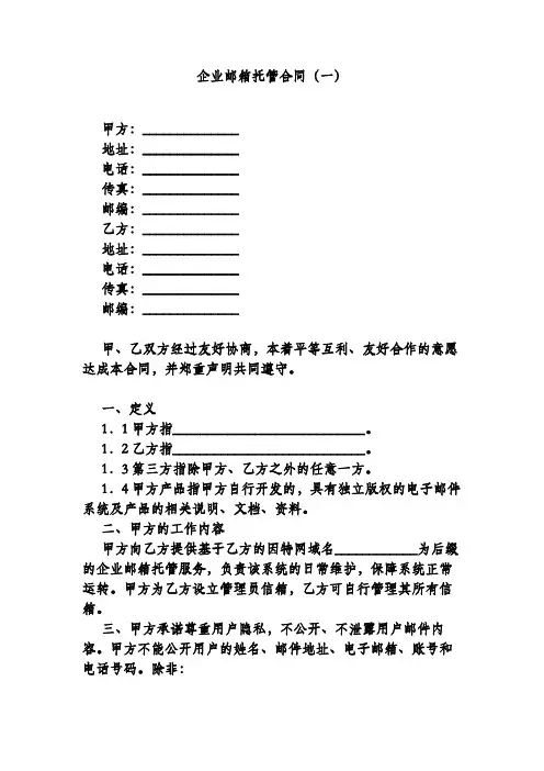 企业邮箱托管合同(一)