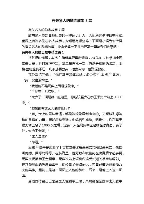 有关名人的励志故事7篇