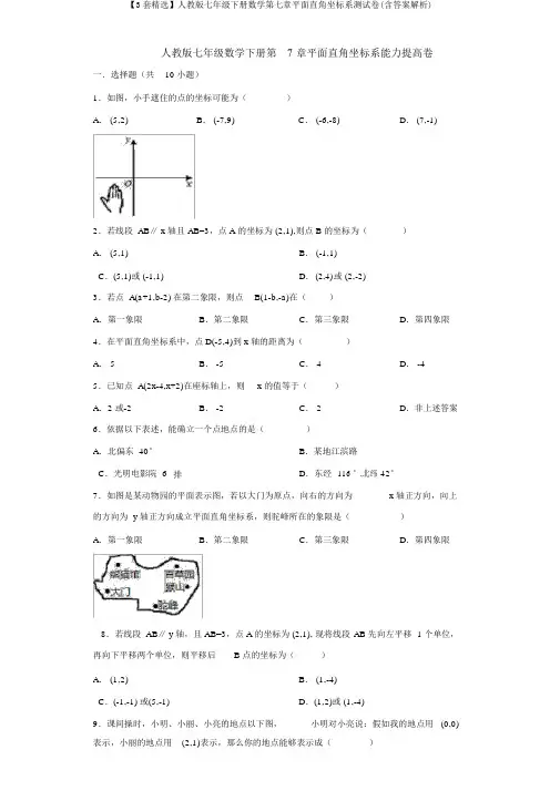 【3套精选】人教版七年级下册数学第七章平面直角坐标系测试卷(含答案解析)