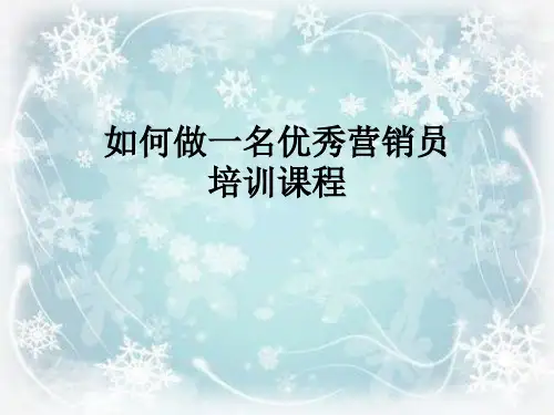 如何做一名优秀营销员培训课程