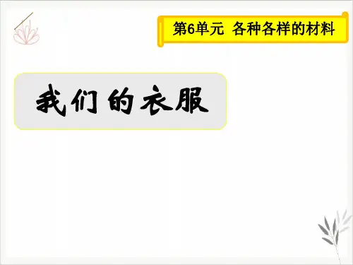 我们的衣服各种各样的材料课件PPT