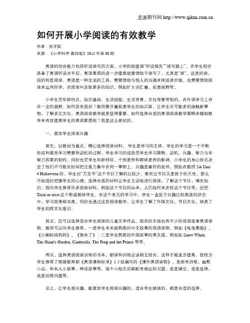 如何开展小学阅读的有效教学