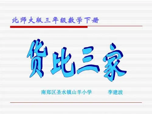 三年级下册数学课件 -  8_2 货比三家    北师大版