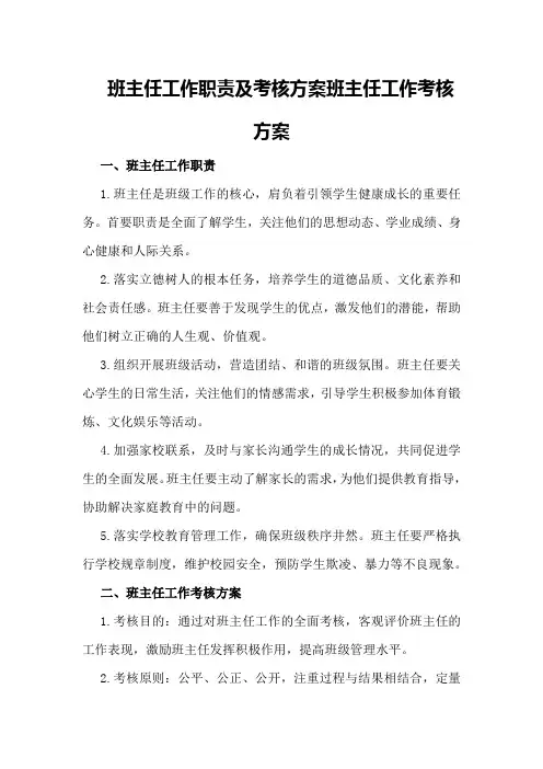 班主任工作职责及考核方案班主任工作考核方案