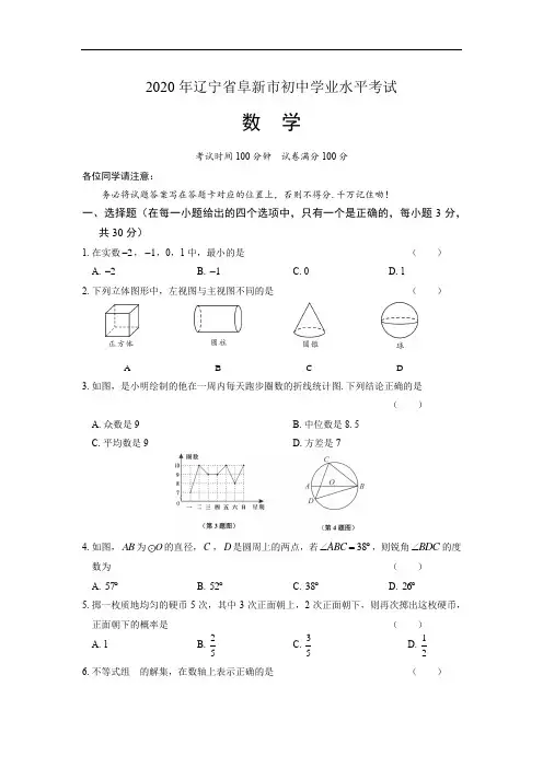2020年辽宁省阜新中考数学试卷及答案解析