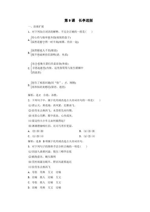 2020学年高中语文专题二此情可待成追忆第9课长亭送别练习(含解析)苏教版必修5