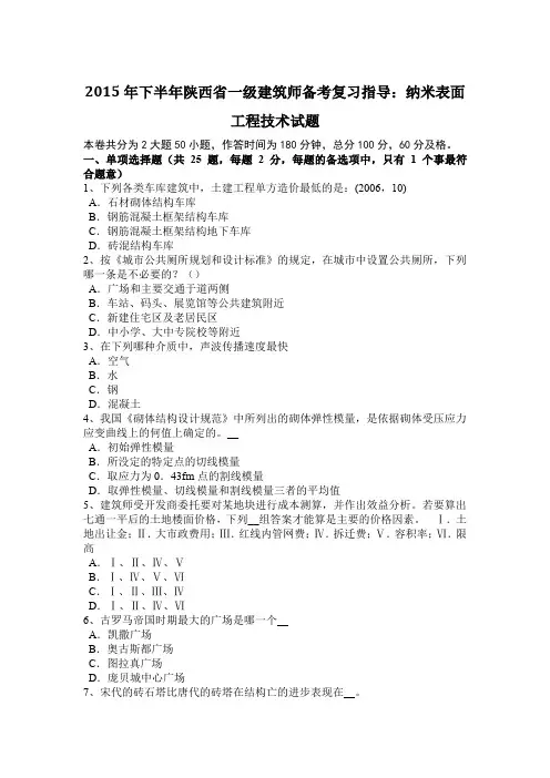 2015年下半年陕西省一级建筑师备考复习指导：纳米表面工程技术试题