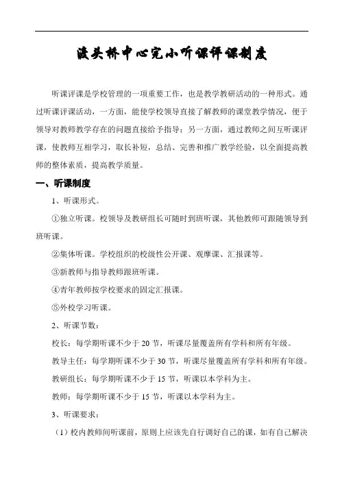 渡头桥中心完小听课评课制度