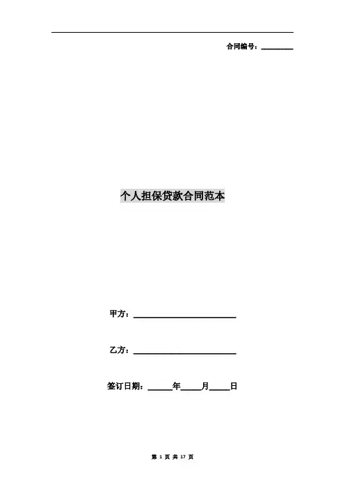 个人担保贷款合同范本