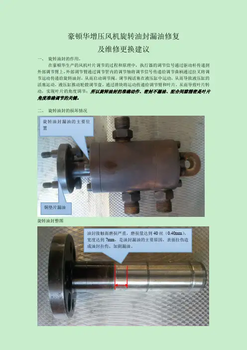 豪顿华增压风机旋转油封漏油修复