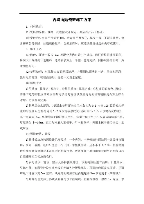 内墙面贴瓷砖施工方案