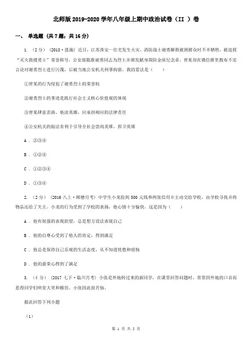 北师版2019-2020学年八年级上期中政治试卷(II )卷