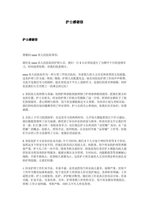 护士感谢信