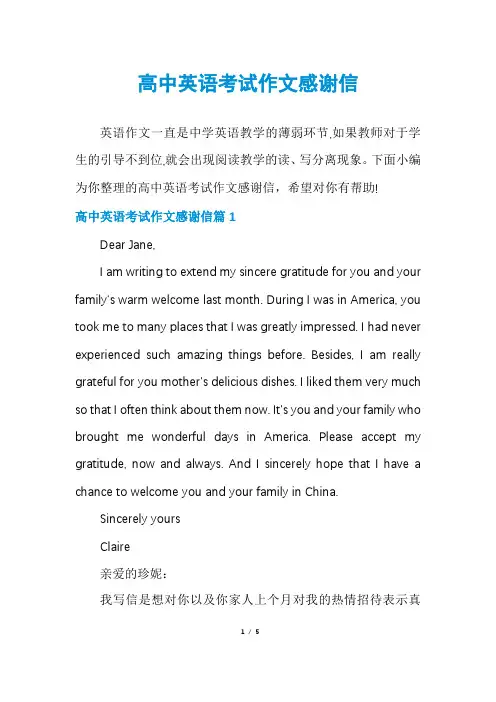 高中英语考试作文感谢信