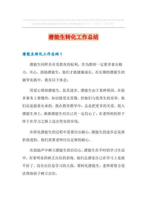 潜能生转化工作总结