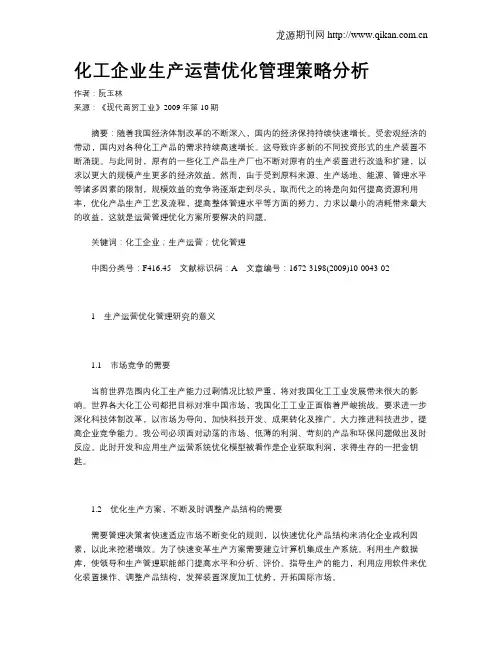 化工企业生产运营优化管理策略分析