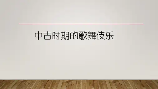 中古时期的歌舞伎乐终稿