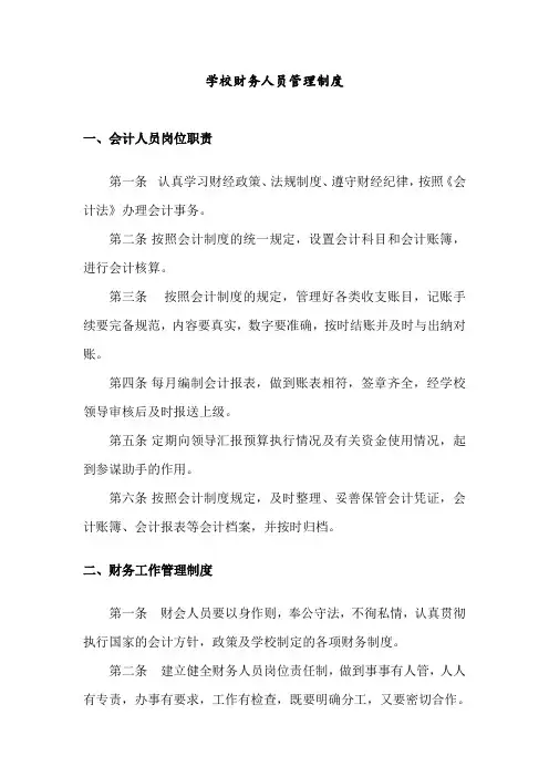 学校财务人员管理制度