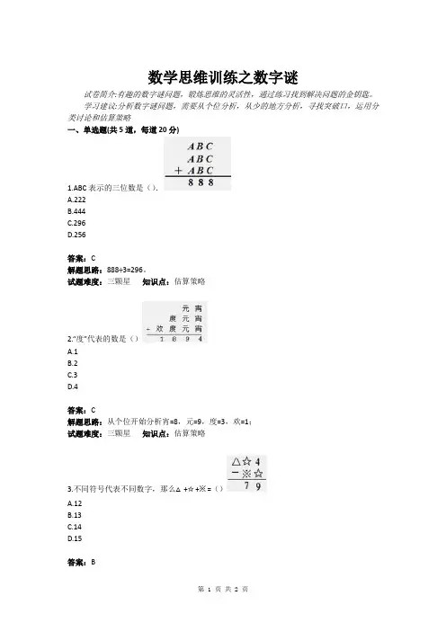 数学思维训练之数字谜(含答案)