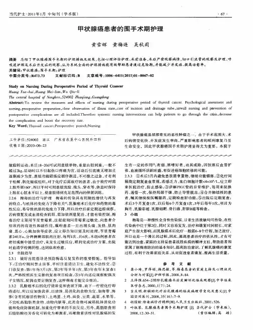 甲状腺癌患者的围手术期护理