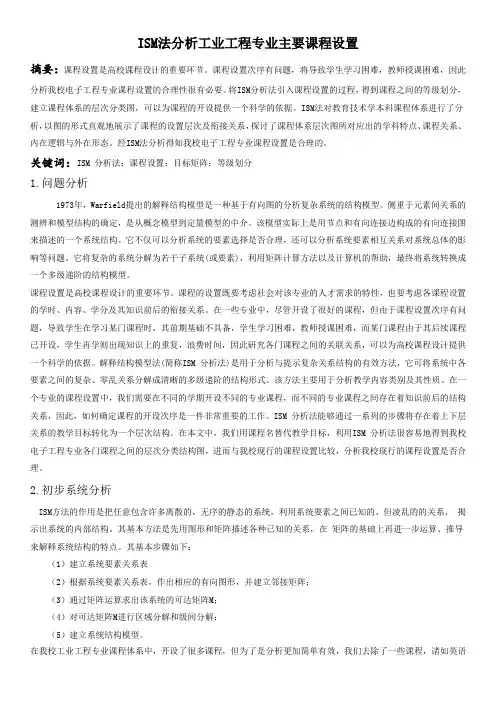 ISM法分析工业工程专业课程设计