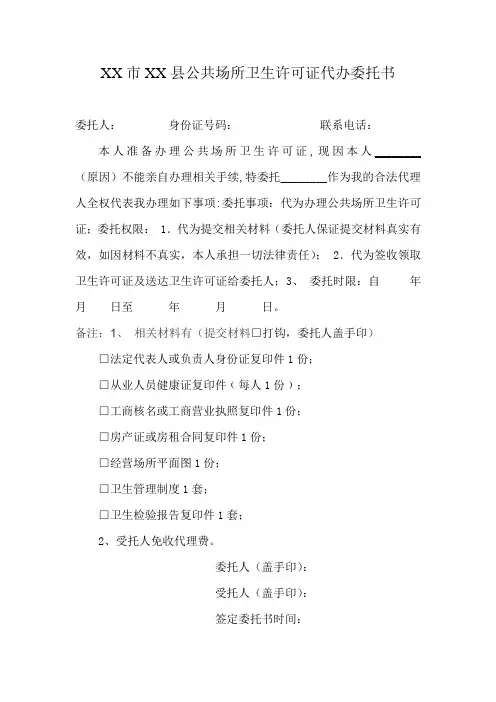 公共场所卫生许可证代办委托书