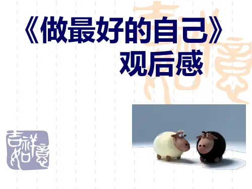 《做最好的自己》读后感ppt