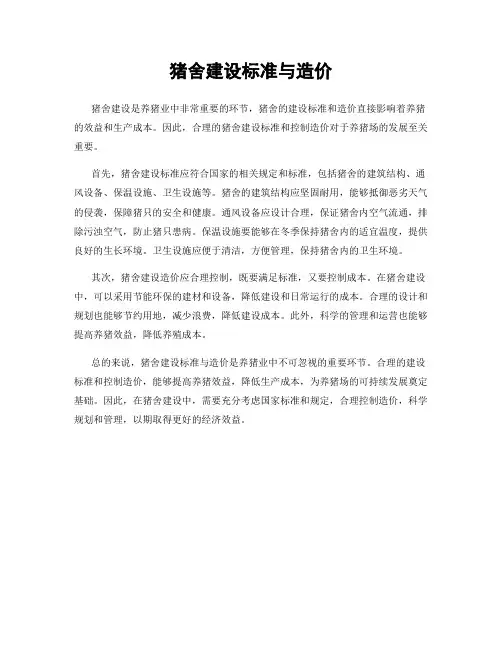 猪舍建设标准与造价
