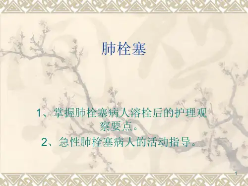 肺栓塞病人溶栓后的护理观察PPT课件