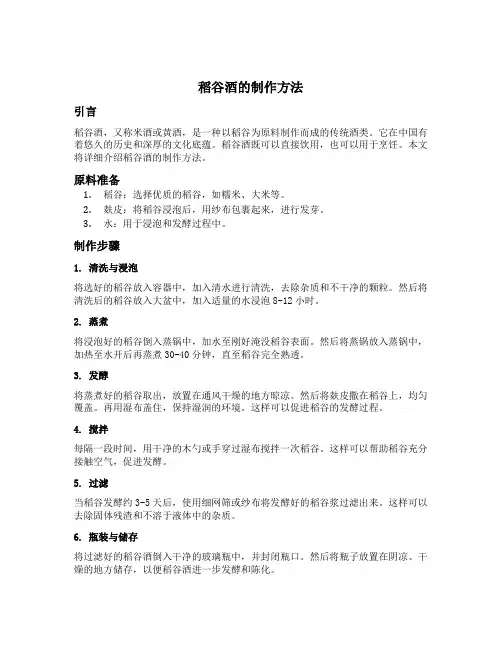 稻谷酒的制作方法