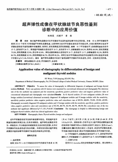 超声弹性成像在甲状腺结节良恶性鉴别诊断中的应用价值