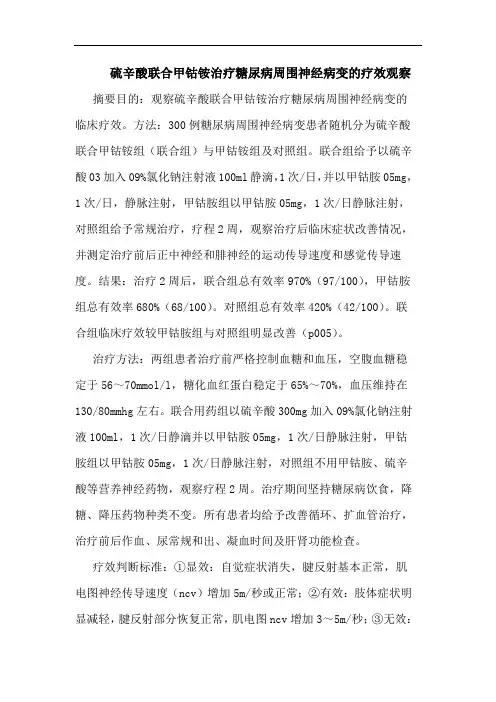 硫辛酸联合甲钴铵治疗糖尿病周围神经病变论文