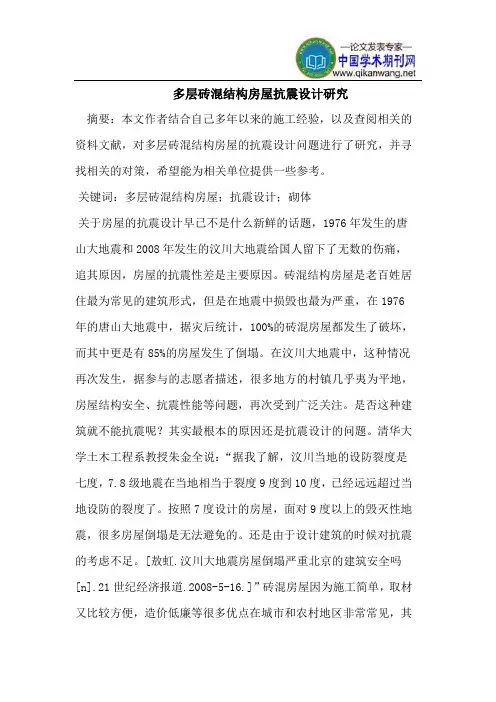 多层砖混结构房屋抗震设计