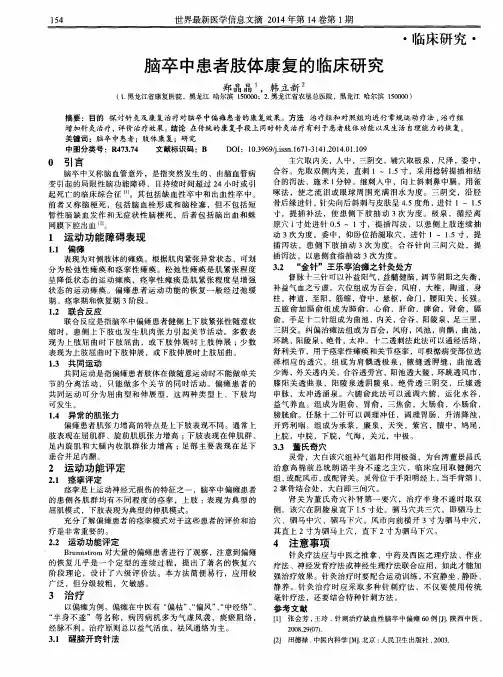 脑卒中患者肢体康复的临床研究