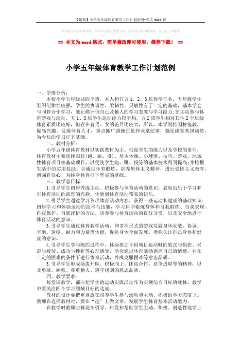 【最新】小学五年级体育教学工作计划范例-范文word版 (2页)