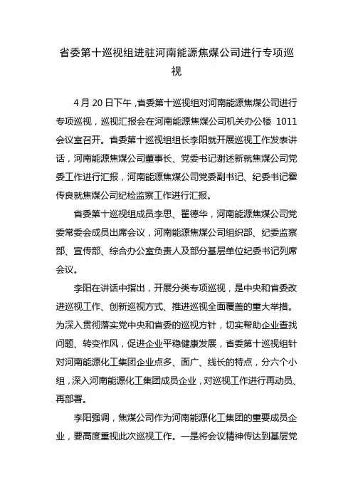 省委第十巡视组进驻河南能源焦煤公司进行专项巡视