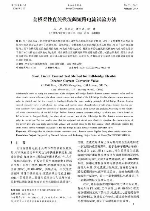 全桥柔性直流换流阀短路电流试验方法
