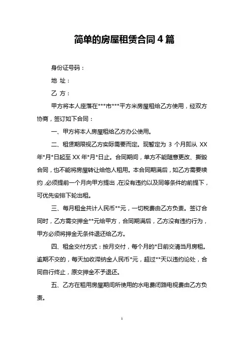 简单的房屋租赁合同4篇