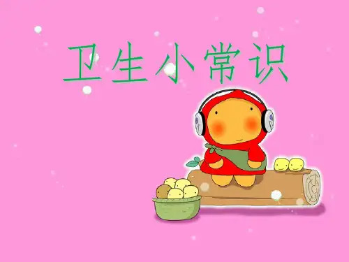 小学生卫生安全小常识PPT课件