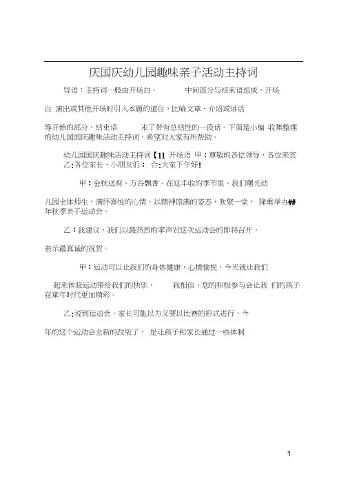 庆国庆幼儿园趣味亲子活动主持词