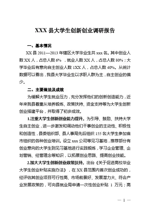 大学生创新创业调研告